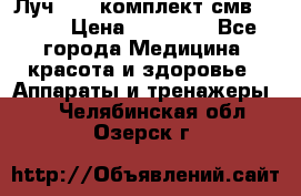 Луч-11   комплект смв-150-1 › Цена ­ 45 000 - Все города Медицина, красота и здоровье » Аппараты и тренажеры   . Челябинская обл.,Озерск г.